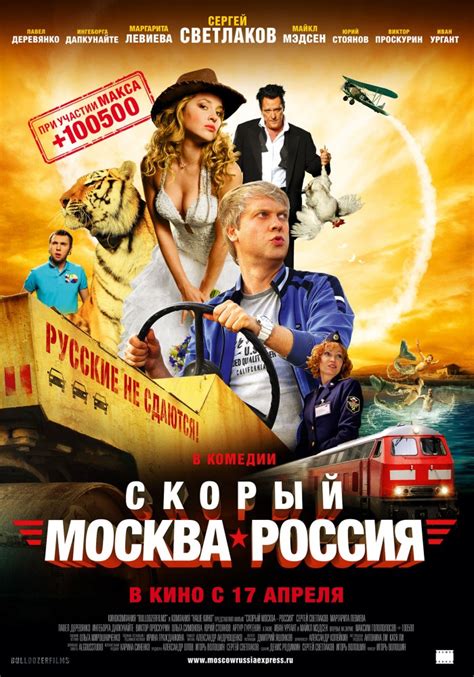 Скорый «Москва-Россия», Комедия, фильм 2014 года, Россия, в ролях ...