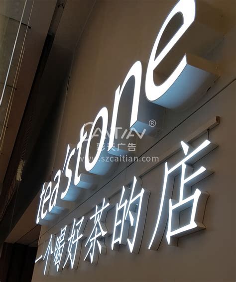 连锁店招牌制作|LED灯箱字|深圳市彩天广告工程有限公司