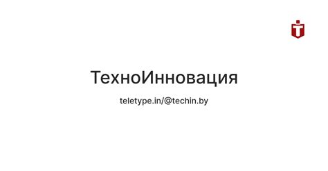 ТехноИнновация — Teletype