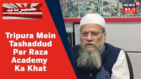 تریپورہ تشدد : مہاراشٹر رضا اکیڈمی کا صدر جمہوریہ کو خط، صدر راج کے ...