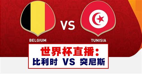 世界杯直播：比利时 VS 突尼斯