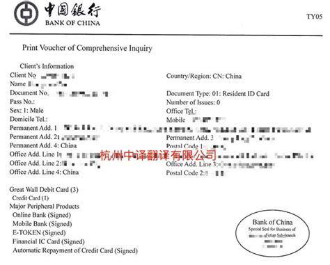 中国银行综合查询打印凭证翻译成英文-杭州中译翻译公司