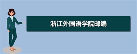 浙江外国语学院logo-快图网-免费PNG图片免抠PNG高清背景素材库kuaipng.com