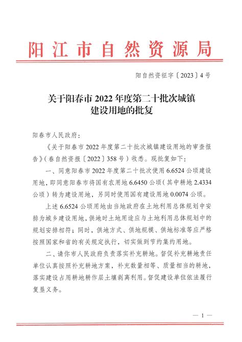 关于阳春市2022年度第二十批次城镇建设用地的批复-阳春市人民政府门户网站