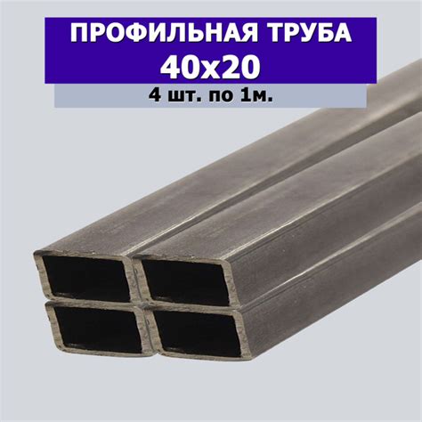Профильная труба 40х20, 4 штуки по 1 метру, толщина 1мм - купить с ...