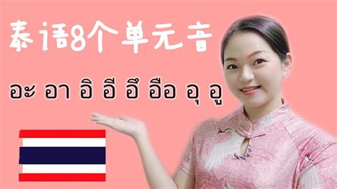 第一课 泰语8个单元音 #基础泰语 #珍珠老师 - YouTube