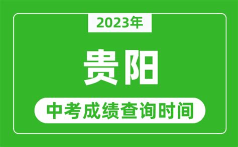 2023年贵阳中考成绩查询入口网站_贵阳市教育局官网_学习力
