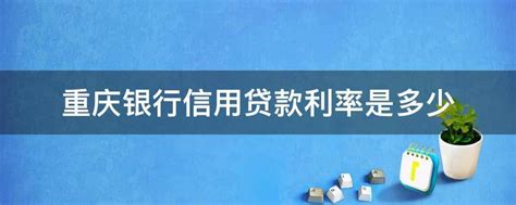 重庆农村商业银行渝快贷征信负债审核要求