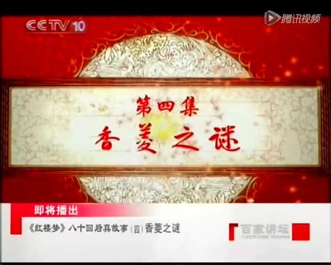 刘心武揭秘红楼梦56-金陵十二钗副册之谜_腾讯视频