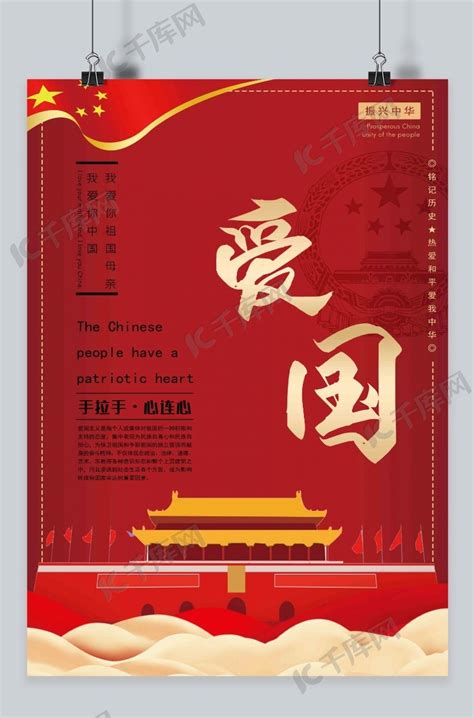 红色爱国主义精神爱国海报海报模板下载-千库网