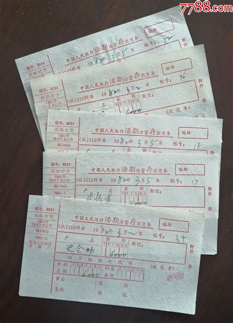 1982年中国人民银行活期储蓄取款凭条（红字，5枚）-价格:2元-se94506004-其他金融票-零售-7788收藏__收藏热线