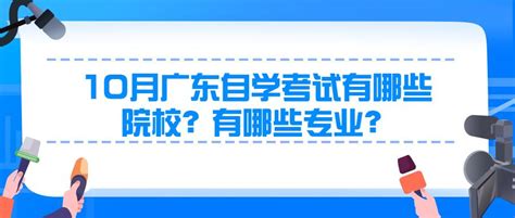 10月广东自学考试有哪些院校？有哪些专业？ - 知乎