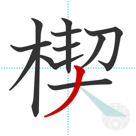 「楔」の書き順(画数)｜正しい漢字の書き方【かくなび】