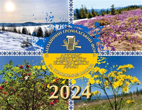 Календар 2024 - Літопис УПА