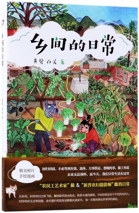 Daily Life in the Countryside (Chinese Edition) : Huang Lu, Bai Guan ...