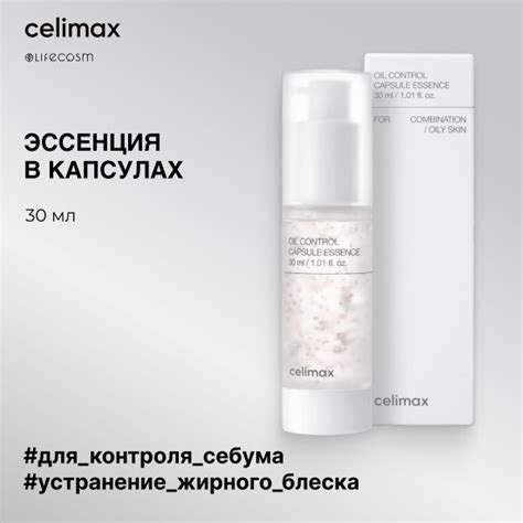 Celimax Эссенция капсульная для контроля себума Oil Control Capsule ...