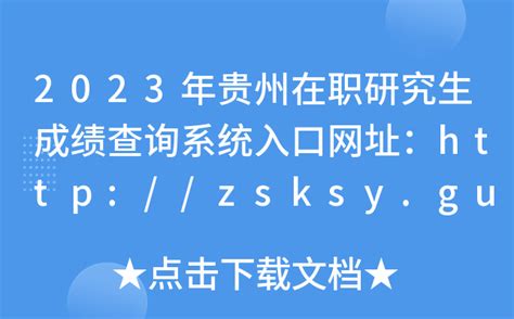 2023年贵州在职研究生成绩查询系统入口网址：http://zsksy.guizhou.gov.cn/