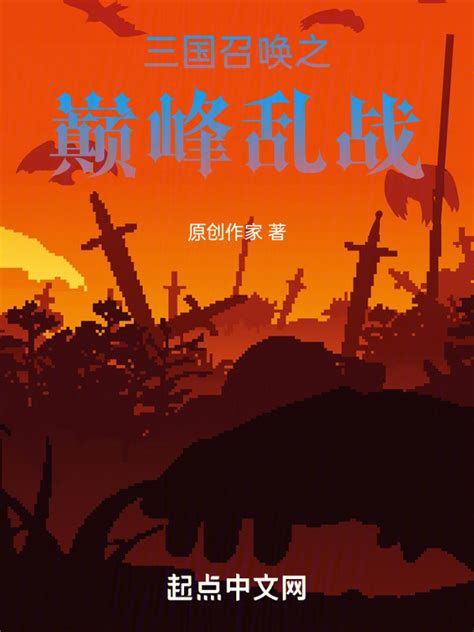 《三国乱战之巅峰召唤》小说在线阅读-起点中文网