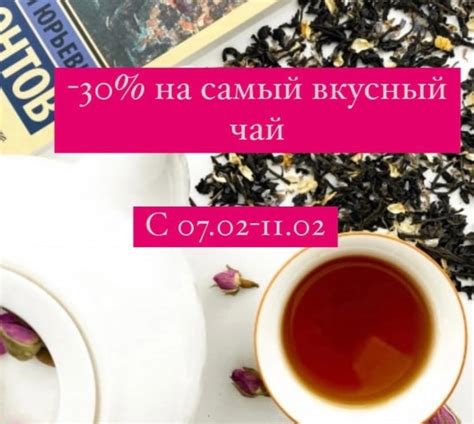 -30% на самый вкусный чай ️С 07.02-11.02 ️ 𥳐 Содружество Купаж черного ...