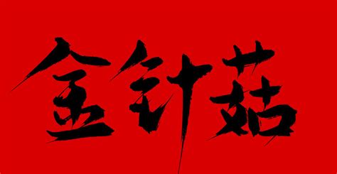 火星计划,中文字体,字体设计,设计,汇图网www.huitu.com