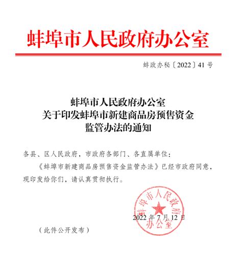 安徽蚌埠：预售资金应全部直接存入监管专用账户，并在合同中注明-中国质量新闻网