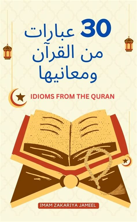‫30 عبارات من القرآن ومعانيها (30 eibarat min alquran wamaeaniha ...
