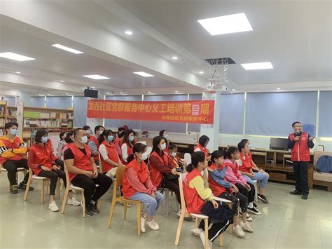 深圳社区家园网 龙西社区 龙西社区党群服务中心义工培训第三期