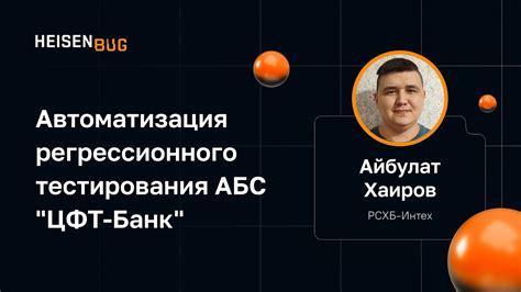 Айбулат Хаиров (РСХБ-Интех) — Автоматизация регрессионного тестирования ...