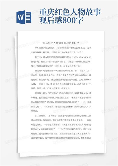 重庆红色人物故事观后感800字-Word模板下载_编号lzjakazm_熊猫办公