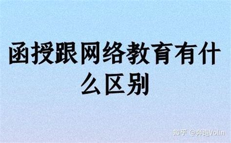 函授跟网络教育有什么区别 - 知乎