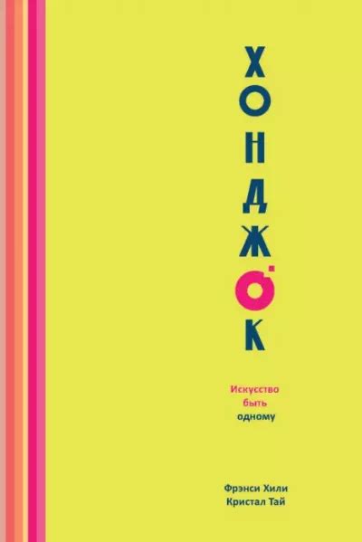 Хонджок. Искусство быть одному [Фрэнси Хили] (epub) | КулЛиб ...