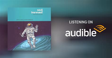 ชุดสารานุกรม รอบรู้วิทยาศาสตร์ by โกสินทร์ รตนประเสริฐ - Audiobook ...