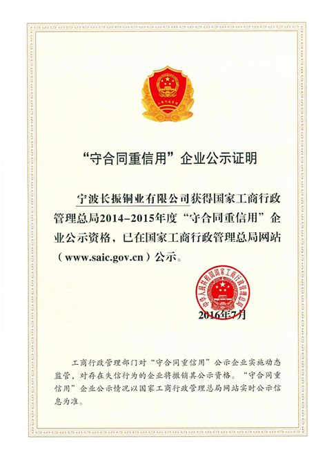 宁波长振铜业有限公司被国家工商总局评定为“守合同重信用”企业 - 宁波长振铜业有限公司