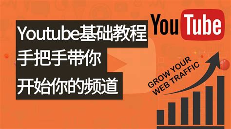 完整版Youtube基础教程 手把手带你开始Youtube频道 做好Youtube SEO优化 Youtube赚钱 2021 - YouTube