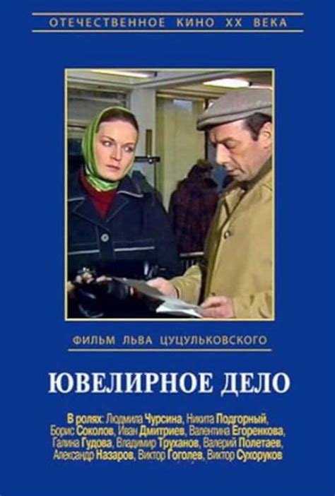 Фильм «Ювелирное дело» (1983) - сюжет, актеры и роли, кадры из фильма