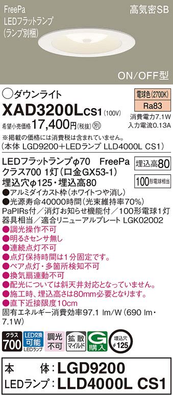 Panasonic ダウンライト XAD3200LCS1 | 商品紹介 | 照明器具の通信販売・インテリア照明の通販【ライトスタイル】