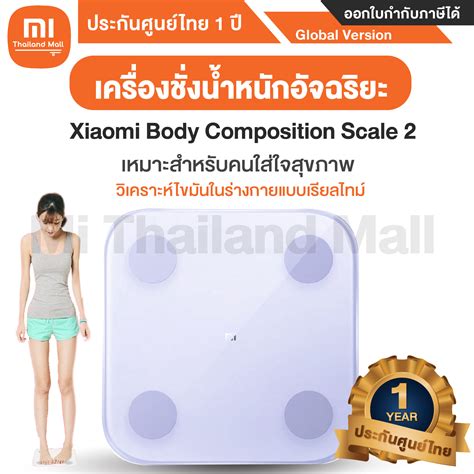Xiaomi Body Composition Scale 2 เครื่องชั่งน้ำหนักอัจฉริยะ - Global ...