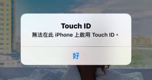 跳出「無法在此iPhone上啟用Touch ID」訊息？該如何解決指紋辨識失效 - 蘋果仁 - 果仁 iPhone/iOS/好物推薦科技媒體