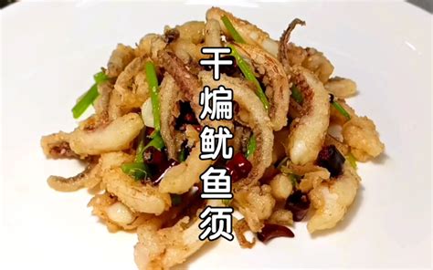 干煸鱿鱼须，天津饭馆畅销菜，学会自己在家做，省得每次都不够吃！ - 哔哩哔哩