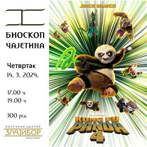 Кунг Фу Панда 4