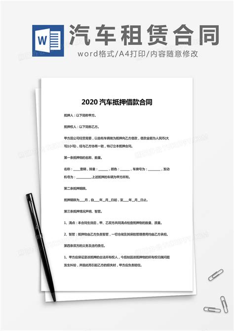 简约2020汽车抵押借款合同WORD模版 模板下载_汽车_图客巴巴