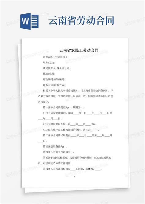 云南省农民工劳动合同（标准版）Word模板下载_编号qzrmaewq_熊猫办公