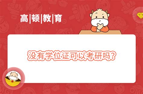 没有学位证可以考研吗？_考研招生网