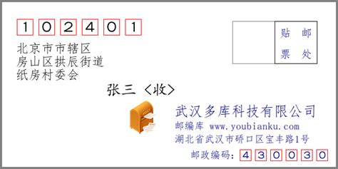 📮北京市市辖区房山区拱辰街道纸房村委会: 102401 | Chine Code Postal - 🇨🇳新版邮编库 ️
