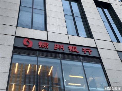 锦州银行：新任正副行长任职资格获批