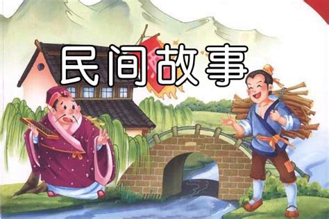 《中国儿童共享的经典丛书：中国民间故事（新版）》(海豚传媒)【摘要 书评 试读】- 京东图书