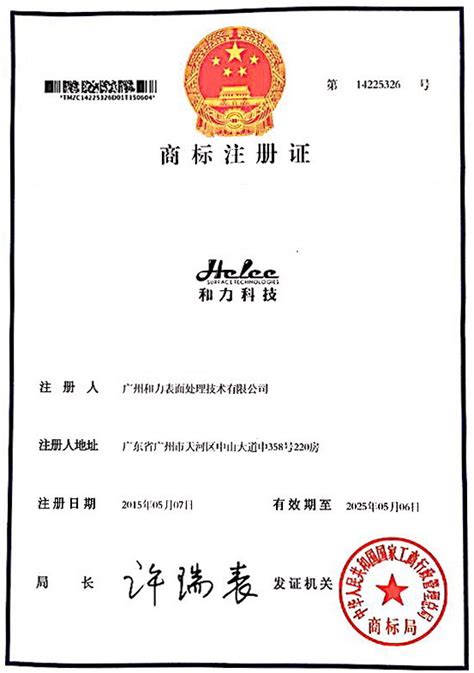 庆祝我司商标注册成功-公司新闻-广州和力表面处理技术有限公司