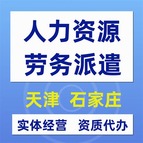石家庄天津劳务派遣人力资源许可证代办ICP/EDI资质办理公司注册-淘宝网