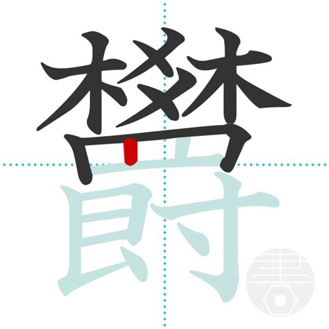 「欝」の書き順(画数)｜正しい漢字の書き方【かくなび】