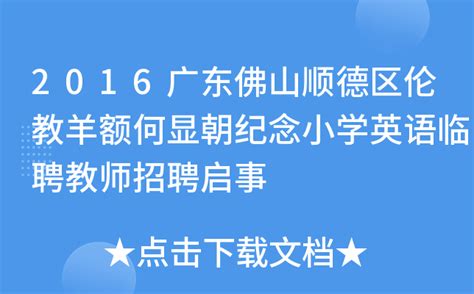 2016广东佛山顺德区乐从镇罗沙小学招聘语文代课教师公告